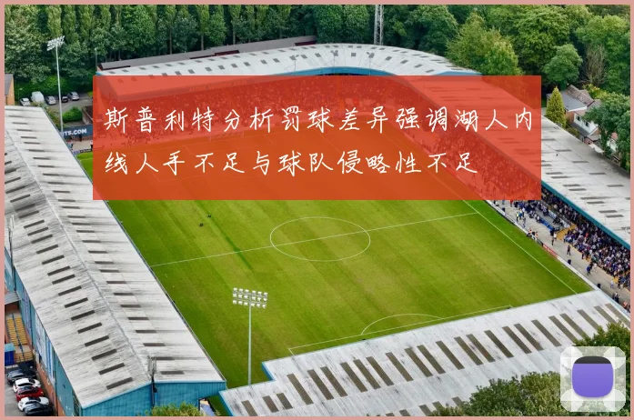 斯普利特分析罚球差异强调湖人内线人手不足与球队侵略性不足