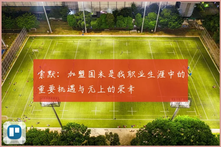索默：加盟国米是我职业生涯中的重要机遇与无上的荣幸