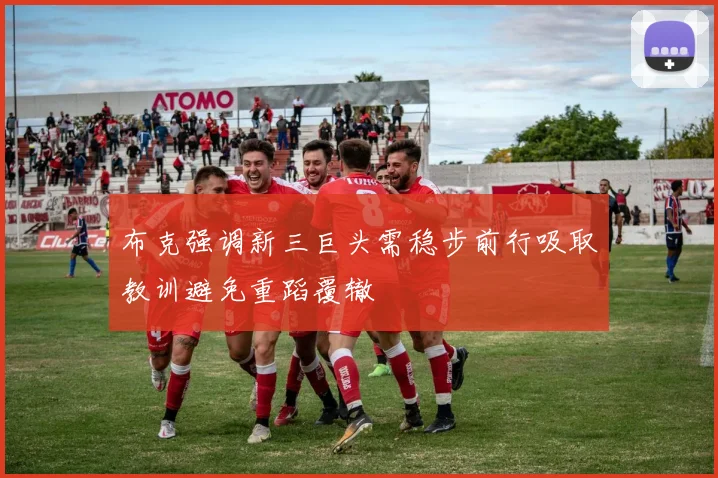 布克强调新三巨头需稳步前行吸取教训避免重蹈覆辙