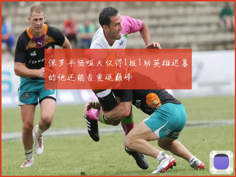 保罗半场哑火仅得1板1助英雄迟暮的他还能否重返巅峰