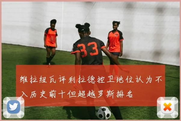 维拉纽瓦评利拉德控卫地位认为不入历史前十但超越罗斯排名