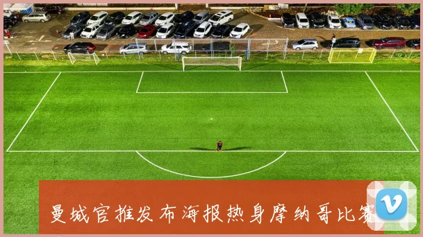 曼城官推发布海报热身摩纳哥比赛萨维尼奥独自亮相引关注