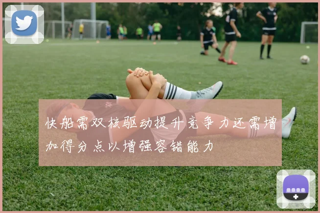 快船需双核驱动提升竞争力还需增加得分点以增强容错能力